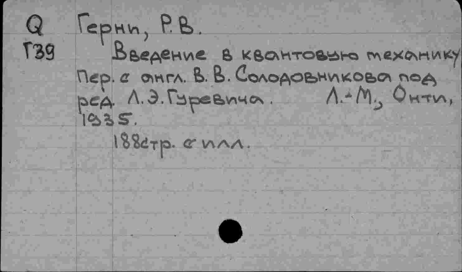 ﻿Q гзд
P. &.
S ье^енив. & к&схктофьнэ глехомчику а ат гл. £>. В>. Соло^оън^лхоь^ г'<=^> ьед. Л.Э.Г^рее>\пчоч.	Он-н/ч,
l$2dT|O- СГ \ААА.